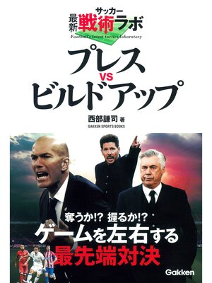 cover image of サッカー最新戦術ラボ プレスｖｓビルドアップ